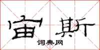 范连陞宙斯隶书怎么写