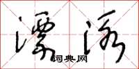 王冬龄漂泳草书怎么写