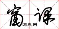 朱锡荣窗课草书怎么写