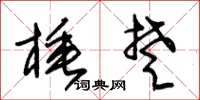朱锡荣棰楚草书怎么写