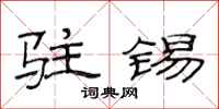 范连陞驻锡隶书怎么写