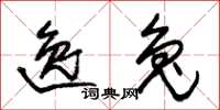 朱锡荣逸兔草书怎么写