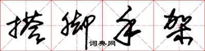 朱锡荣搭脚手架草书怎么写