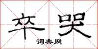 范连陞卒哭隶书怎么写