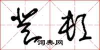 朱锡荣登顿草书怎么写