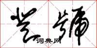 朱锡荣登号草书怎么写