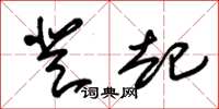 朱锡荣登起草书怎么写