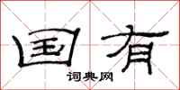 范连陞国有隶书怎么写