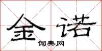 范连陞金诺隶书怎么写