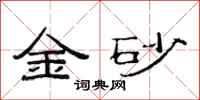 范连陞金砂隶书怎么写
