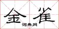 范连陞金雀隶书怎么写