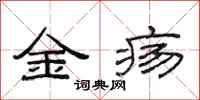 范连陞金疡隶书怎么写