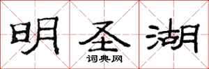 范连陞明圣湖隶书怎么写