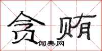 范连陞贪贿隶书怎么写