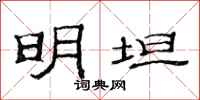 范连陞明坦隶书怎么写