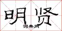 范连陞明贤隶书怎么写