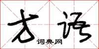 朱锡荣方语草书怎么写