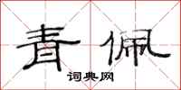 范连陞青佩隶书怎么写