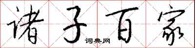 钱沛云诸子百家行书怎么写