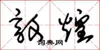 朱锡荣敦煌草书怎么写