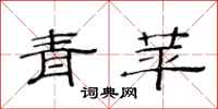 范连陞青苹隶书怎么写
