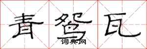 范连陞青鸳瓦隶书怎么写