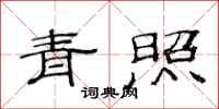 范连陞青照隶书怎么写