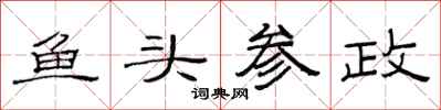 范连陞鱼头参政隶书怎么写