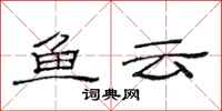 范连陞鱼云隶书怎么写