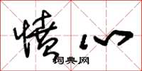 朱锡荣愤心草书怎么写