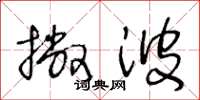 王冬龄撇波草书怎么写