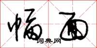 朱锡荣幅面草书怎么写