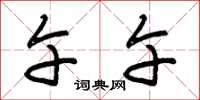朱锡荣午午草书怎么写