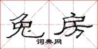 范连陞兔房隶书怎么写