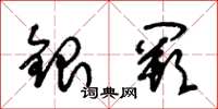朱锡荣银阙草书怎么写