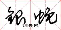 朱锡荣银蛇草书怎么写