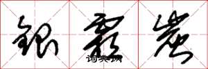 朱锡荣银霜炭草书怎么写