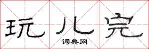 范连陞玩儿完隶书怎么写