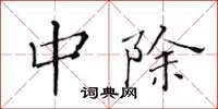 黄华生中除楷书怎么写