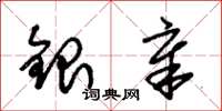 朱锡荣银章草书怎么写