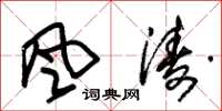 朱锡荣风涛草书怎么写