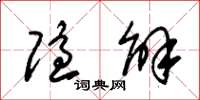 朱锡荣隐解草书怎么写