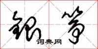朱锡荣银筝草书怎么写