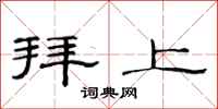 范连陞拜上隶书怎么写