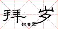 范连陞拜岁隶书怎么写