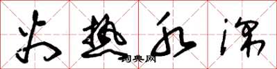 朱锡荣火热水深草书怎么写