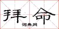 范连陞拜命隶书怎么写