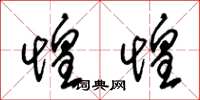 朱锡荣惶惶草书怎么写