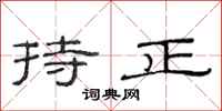 范连陞持正隶书怎么写