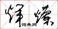 朱锡荣辉烂草书怎么写